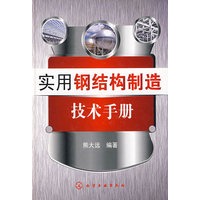 实用钢结构制造技术手册