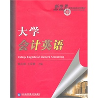 大学会计英语