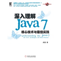 深入理解Java7：核心技术与最佳实践（资深专家撰写，深入解析Java7所有重要更新及Java平台核心技术）（预计5月28日到货） 预售商品