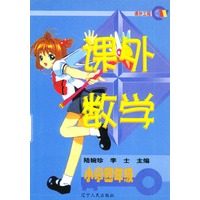 课外数学 小学四年级
