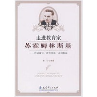 走进教育家苏霍姆林斯基：妙语箴言、教育佳篇、系列教诲