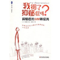 大夏书系·我得了抑郁症了吗？——抑郁症的100种征兆