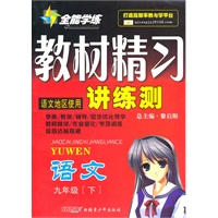九年级语文下（配语文地区使用）：全能学练教材精习讲练册（2010年10月印刷）（附试卷）