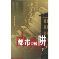 都市陷阱