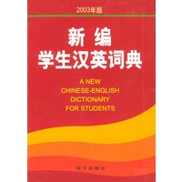 新编学生汉英词典（2003年版）