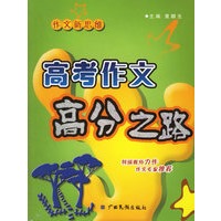 高考作文高分之路