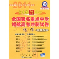 化学（江苏专用）（新课标版）（2010.10印刷）金考卷百校联盟系列全国著名重点中学领航高考冲刺试卷）