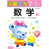 小小孩潜能开发丛书数学2-3岁 ②幼儿园小班