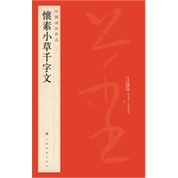 中国碑帖名品 怀素小草千字文