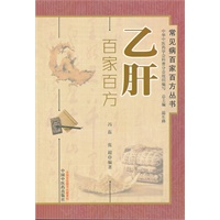 乙肝百家百方----常见病百家百方丛书