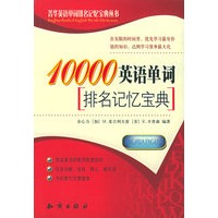 10000英语单词排名记忆宝典——菁华英语单词排名记忆宝典丛书