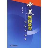 中美新闻教育传承与流变