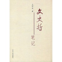 文史哲笔记