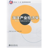 海洋产业经济学