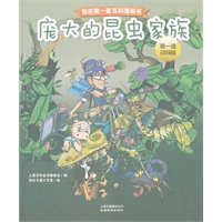 我的第一套百科漫画书-庞大的昆虫家族（第一辑动物篇）