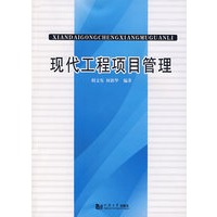现代工程项目管理