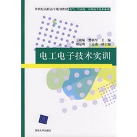 电工电子技术实训(21世纪高职高专规划教材——电气、自动化、应用电子技术系列)