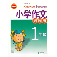 小学作文周周练1年级
