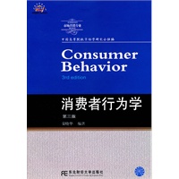 消费者行为学（第三版）（新概念营销本）