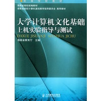 大学计算机文化基础上机实验指导与测试