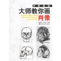 冲刺美院·大师教你画肖像