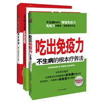 家庭保健必备套装（《吃出免疫力》《有病不要乱投医：家庭就医及身体自查使用手册》赠《中国居民膳食指南》）