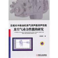 反相对冲柴油机排气消声器消声性能及空气动力性能的研究