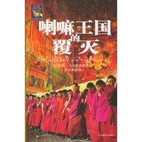 喇嘛王国的覆灭——西藏文明之旅书系