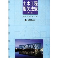 土木工程相关法规(2版)