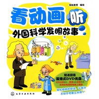 看动画听外国科学发明故事(附光盘)
