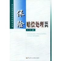 保险赔偿处理实务——常见法律实务专家指导丛书