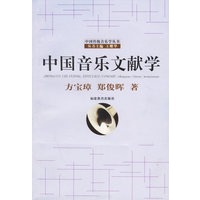 中国音乐文献学——中国传统音乐学丛书