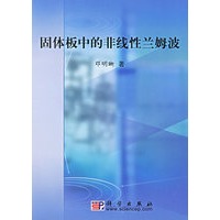 固体板中的非线性兰姆波