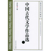 中国古代文学作品选（二）
