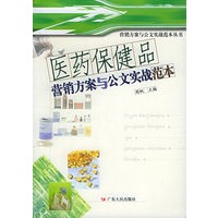 医药保健品营销方案与公文实战范本——营销方案与公文实战范本丛书