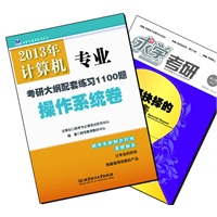 【买书赠求学·考研杂志】2013年硕士研究生入学考试计算机专业综合考点精讲精练·操作系统卷