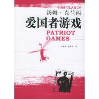 汤姆·克兰西军事作品系列——爱国者游戏