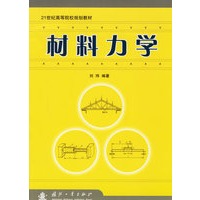 材料力学/21世纪高等院校规划教材