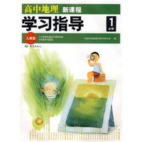 新课程学习指导：高中地理（人教版 必修1）