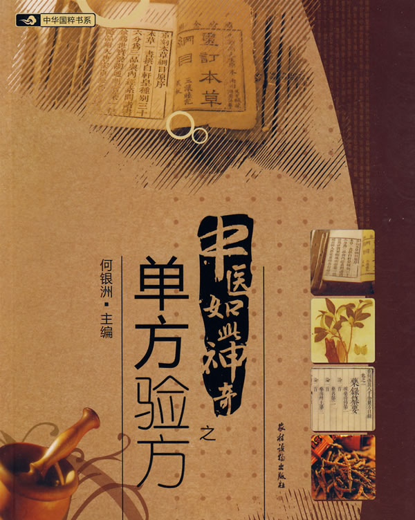 中医如此神奇之;单方验方 \/何银洲-图书杂志-保