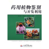 药用植物鉴别与开发利用