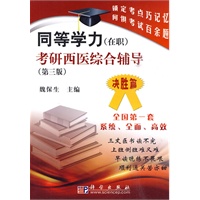 同等学力(在职)考研西医综合辅导——决胜篇(第三版)