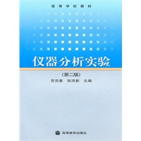 仪器分析实验（第二版）
