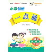语文：二年级上册（长春版）小学创新一点通/2011.6/赠参考答案