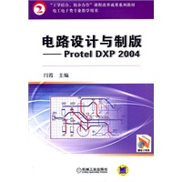 电路设计与制版——Protel DXP 2004