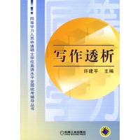 写作透析.同等学力人员申请硕士学位英语水平全国统考辅导丛书.