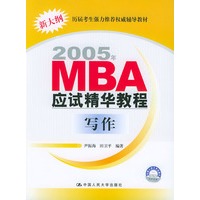 写作(新大纲)/2005年MBA应试精华教程