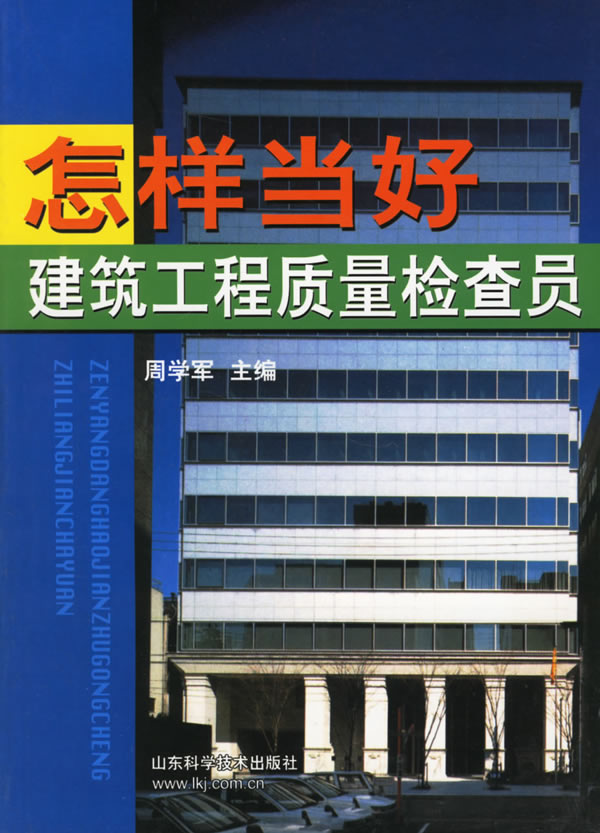 怎样当好建筑工程质量检查员下载 - Rain.net.c
