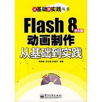 Flash 8中文版动画制作从基础到实践(含光盘)