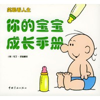 你的婚姻主人手册·你的宝宝成长手册